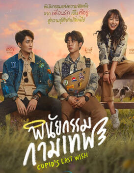 Cupid's Last Wish