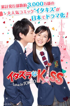 Itazura na Kiss: Love in Tokyo